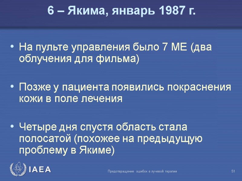 Предотвращение ошибок в лучевой терапии  51 На пульте управления было 7 MЕ (два